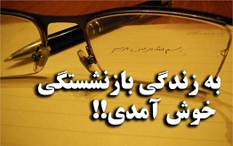 پایان خدمت 